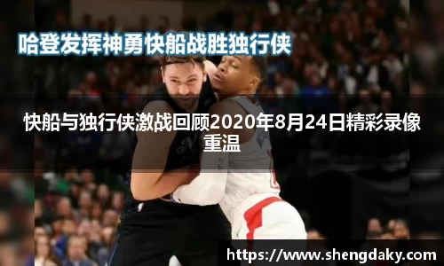 快船与独行侠激战回顾2020年8月24日精彩录像重温